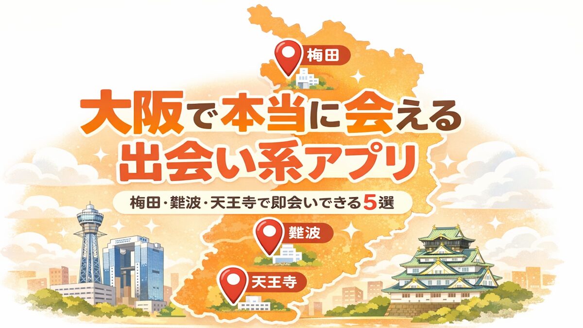大阪で本当に会える出会い系アプリ|梅田・難波・天王寺で即会いできるおすすめ5選【2026年最新版】