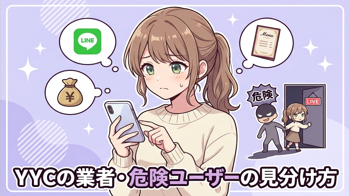 YYCの業者・危険ユーザーの見分け方|LINE誘導・投資勧誘・ぼったくり対策