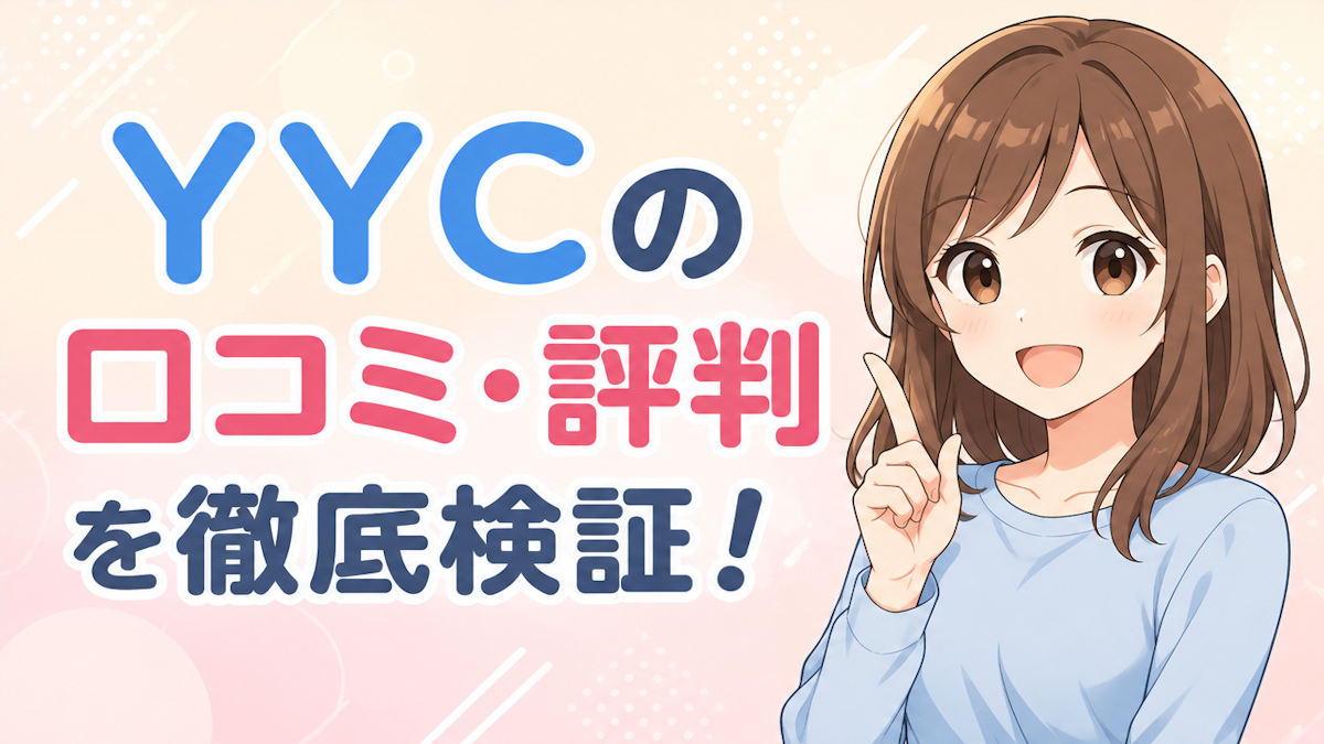 YYCの口コミ・評判を徹底検証|良い口コミ・悪い口コミから本当に出会えるのか