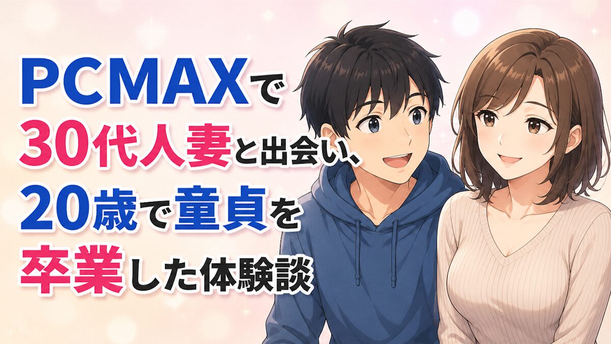 【PCMAX体験談】20歳で童貞卒業|30代人妻と出会うまで1か月・課金は3,000円だけ