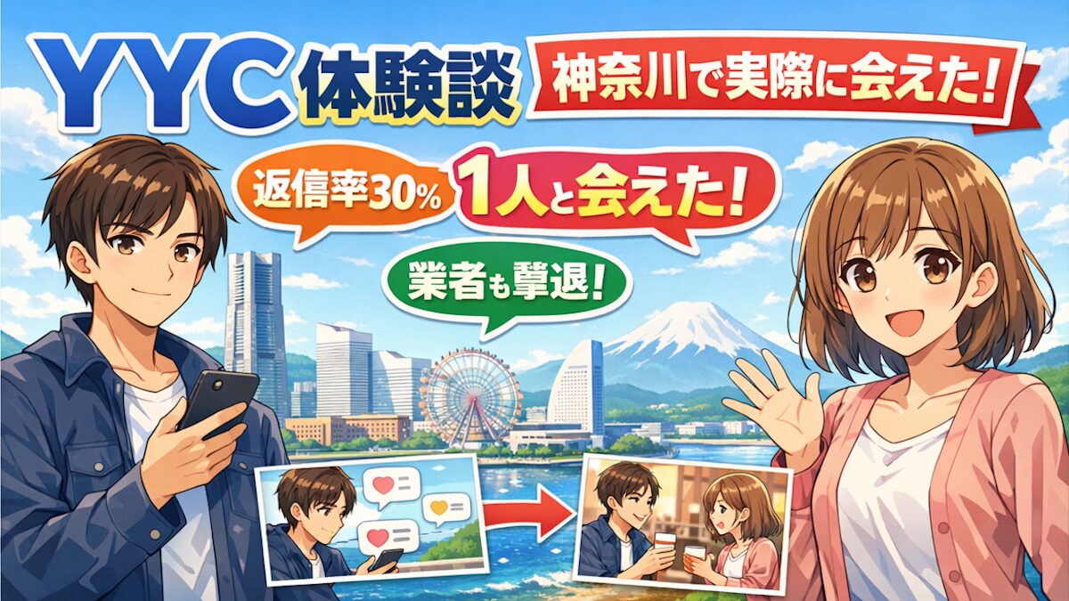 YYC体験談｜神奈川で本当に出会えた実例を公開【返信率30％・実際に会えた】