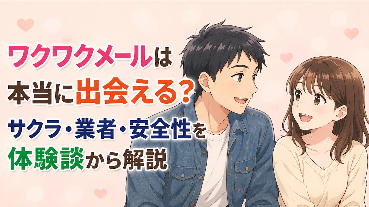 ワクワクメールは本当に出会える？実際に使った体験談とサクラ・業者の実態
