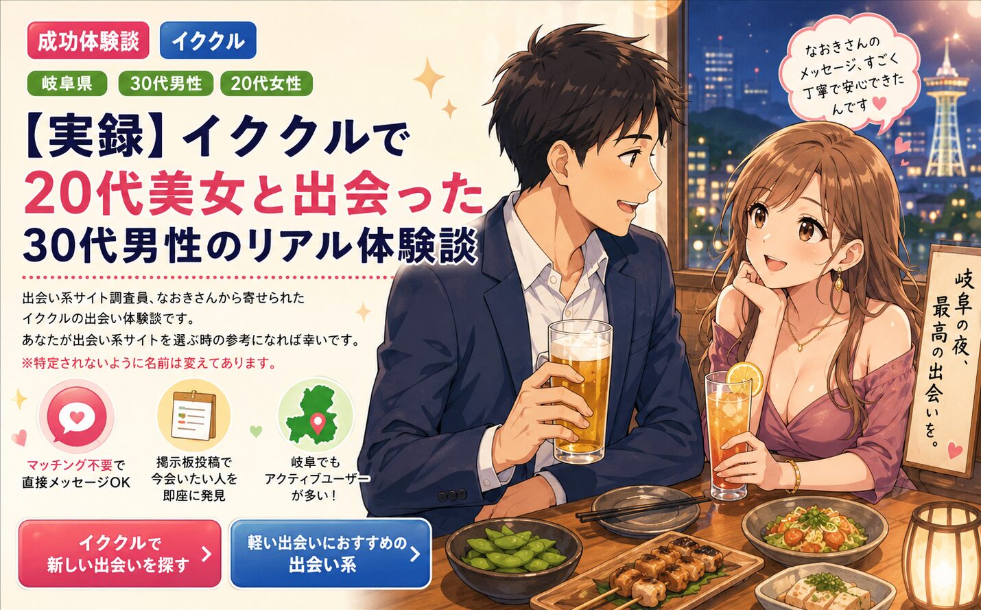 イククル体験談|岐阜の30代男性が20代美女と出会うまでの実録ストーリー