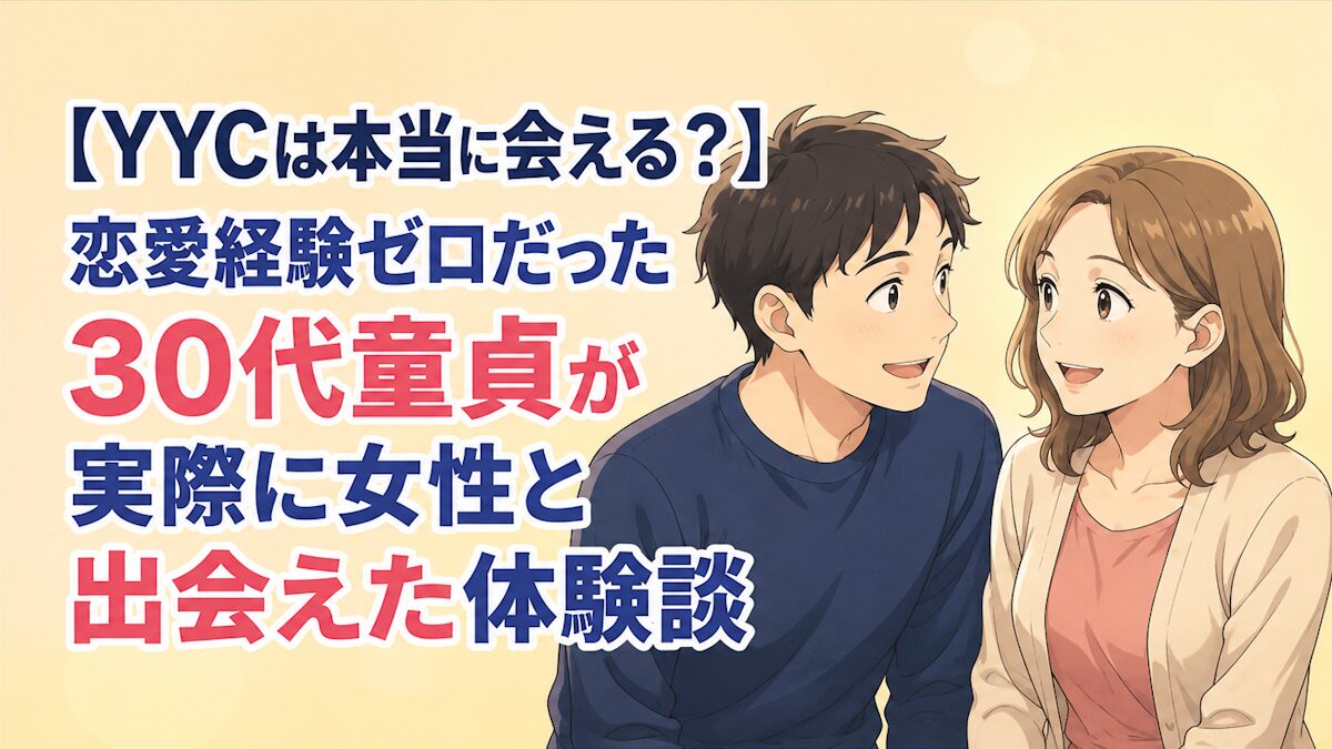 【YYC体験談】30代童貞だった私が4か月で女性と出会えた実話｜初心者でも会えるコツを紹介