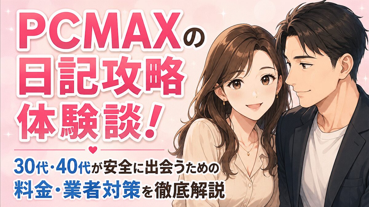 PCMAXの日記攻略体験談！30代・40代が安全に出会うための料金・業者対策を徹底解説