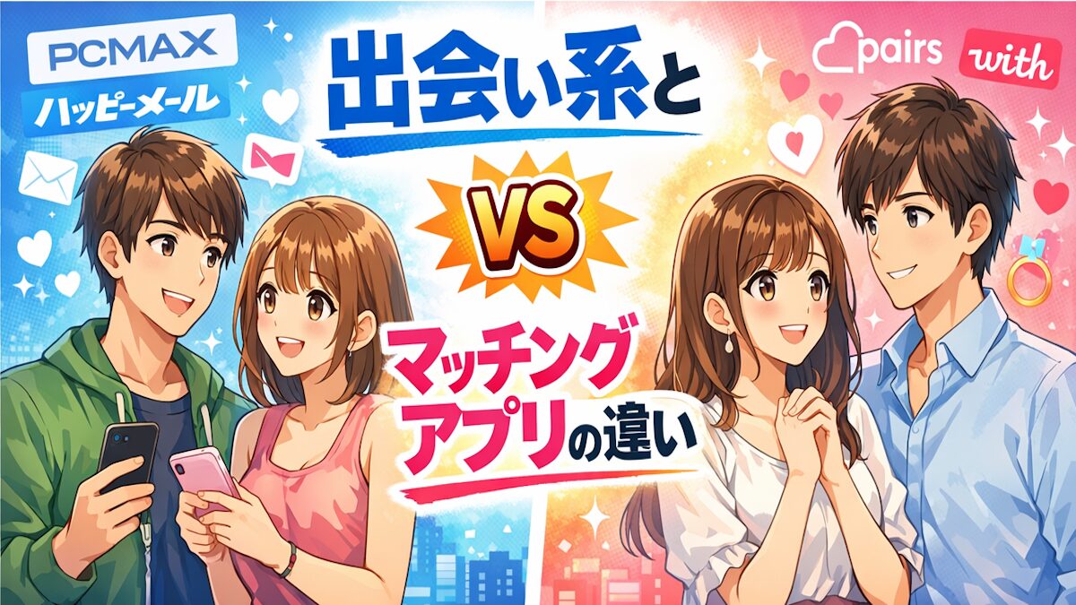 出会い系とマッチングアプリの違いは？どっちを選ぶべきか目的別に徹底比較