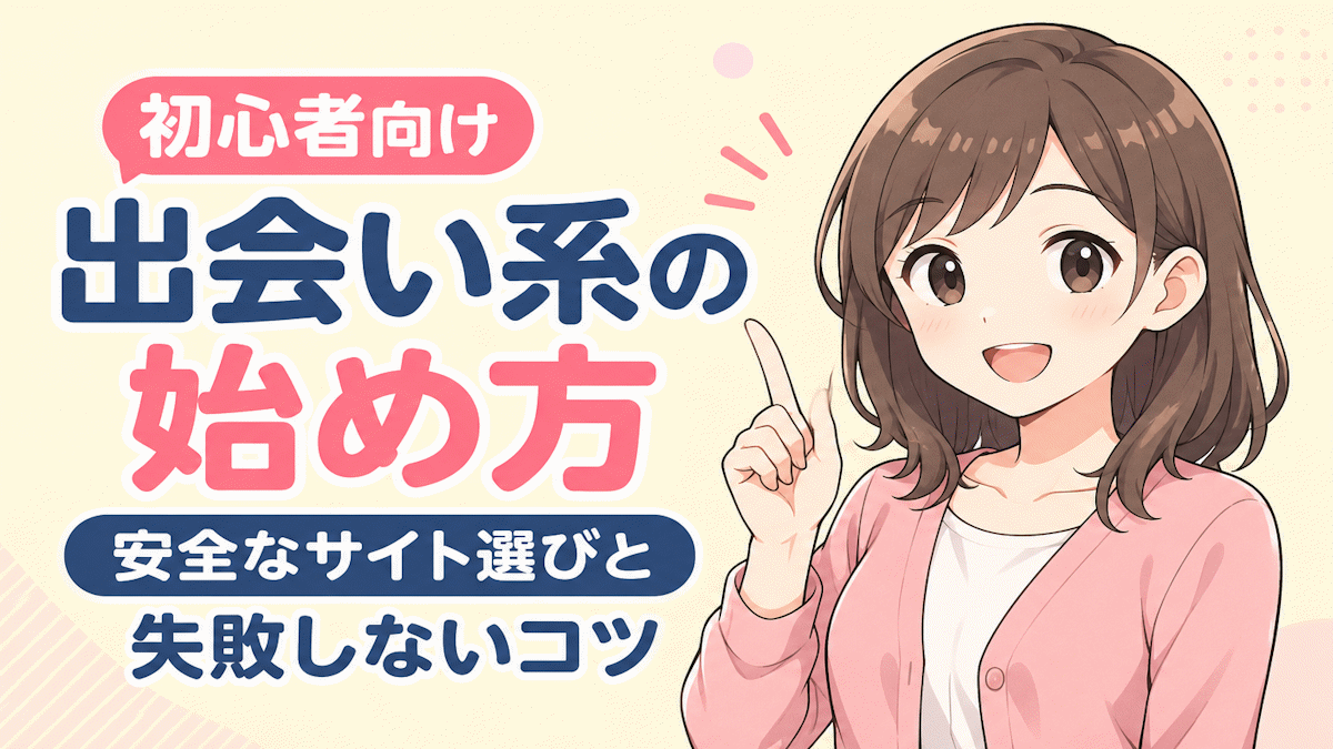 【初心者向け】出会い系の始め方を完全解説|安全なサイト選びと失敗しない使い方