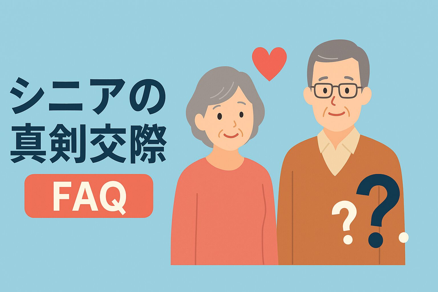 【シニア世代の出会い完全ガイド】50代・60代におすすめの方法9選と成功のコツ