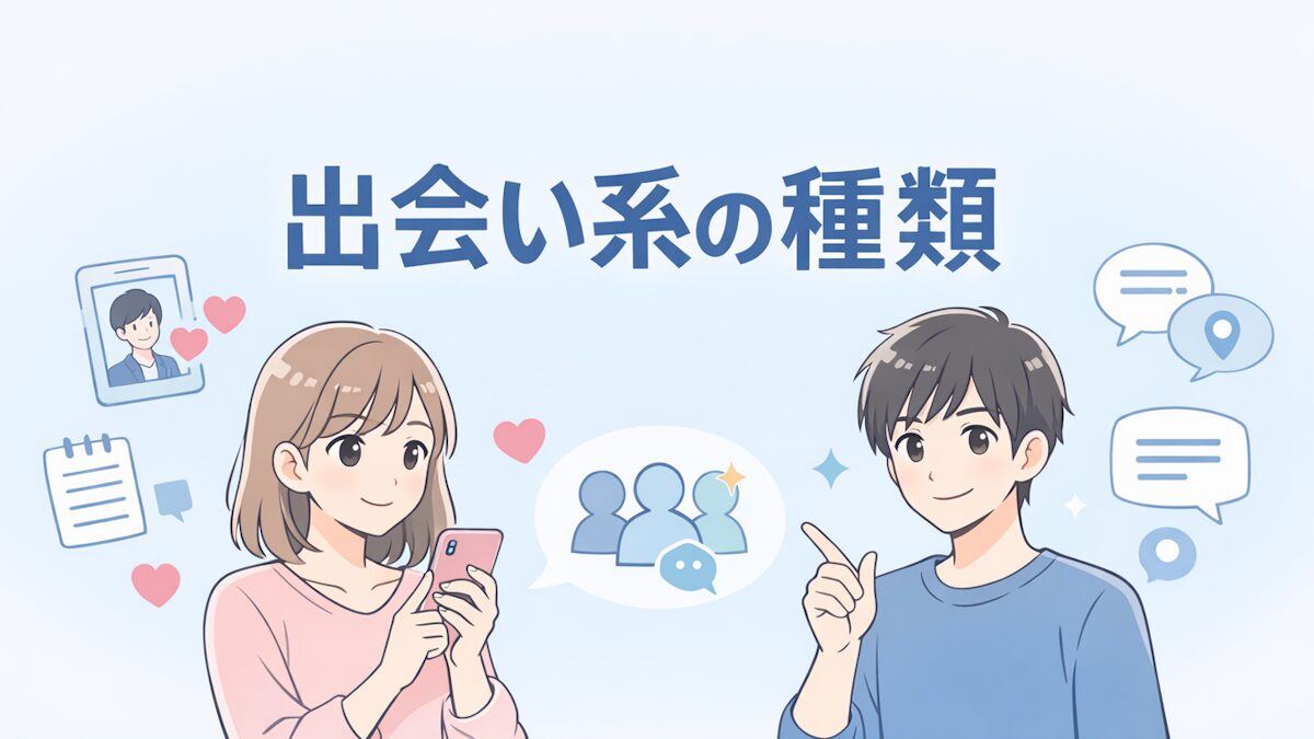 出会い系の種類｜初心者でも迷わない目的別の選び方と安全な使い方ガイド【2026年版】