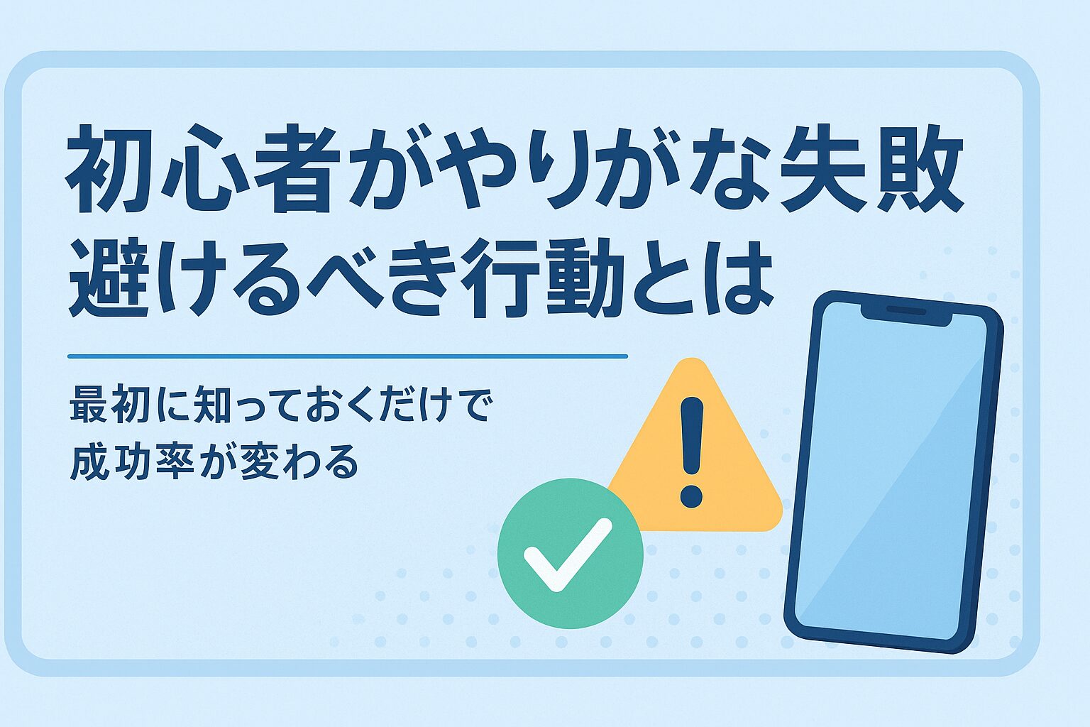 初心者がやりがちな失敗|最初に知っておくだけで避けられる行動とは
