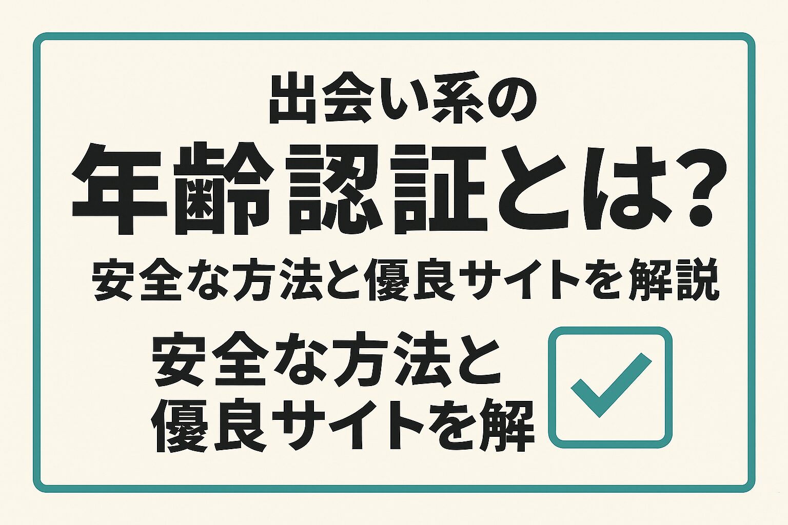 出会い系サイトの年齢認証とは？