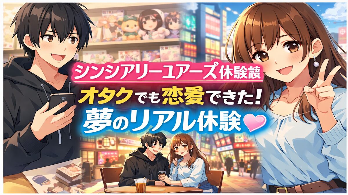 シンシアリーユアーズ体験談|アニメ好き20代男性が出会えたリアルな恋愛レポート
