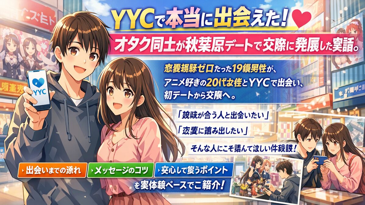 オタク同士で恋人に！YYCで出会った大学生と秋葉原デートした僕の話