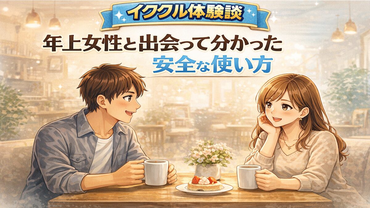 イククルで年上女性と出会った体験談｜安全に使うために知っておくべきポイント