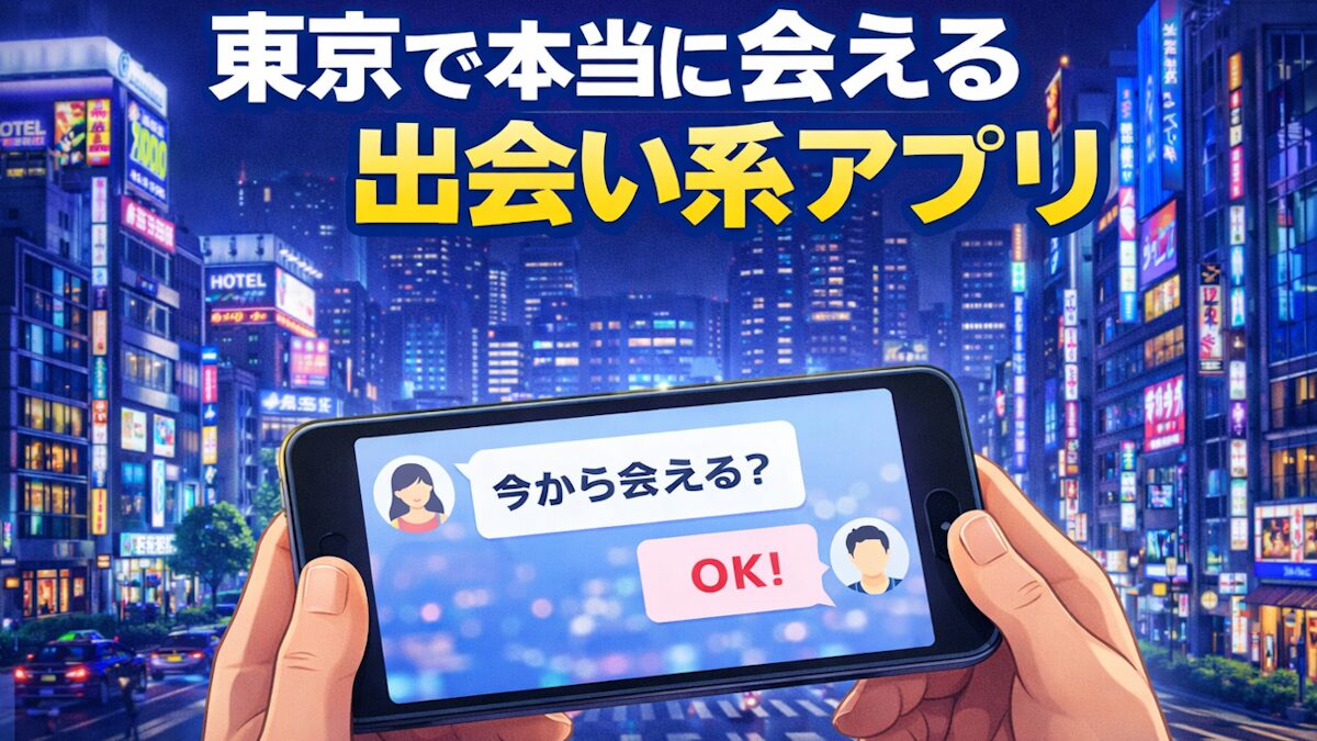 東京で本当に会える出会い系アプリ|新宿・渋谷・池袋で即会いできるアプリ5選【2026年最新版】
