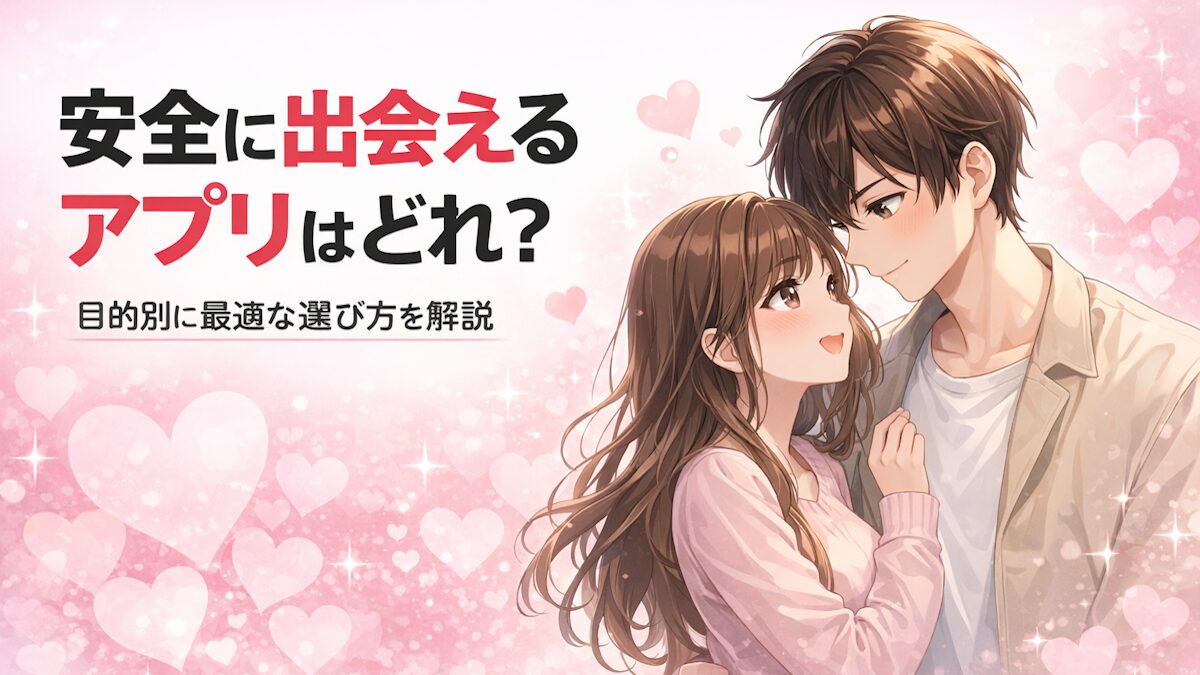 目的別に最適な出会い系の選び方|安全性・料金・業者対策まで徹底解説