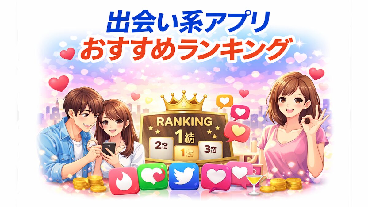 出会い系アプリおすすめランキング