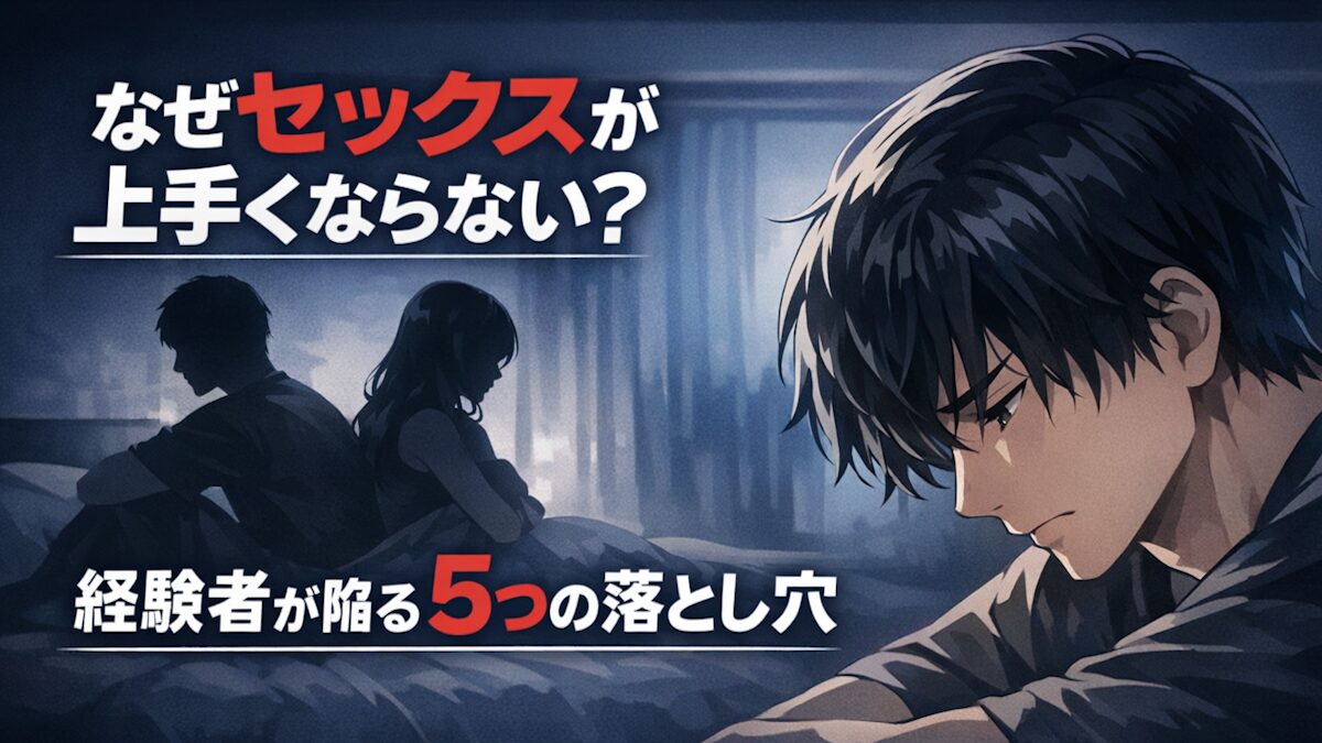 セックスが上手くならない男性へ｜経験者が陥る5つの落とし穴と改善法