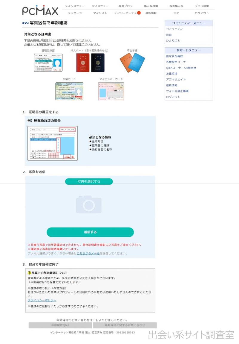 PCMAXの年齢確認画面