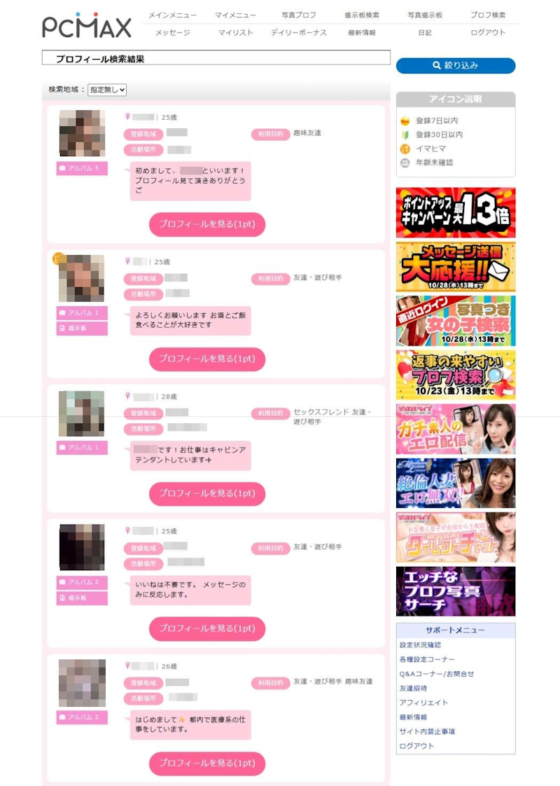 PCMAXのプロフィール検索画面