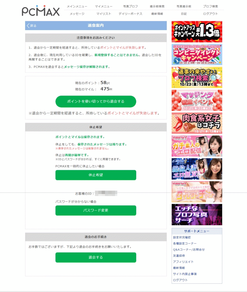 PCMAXの退会画面