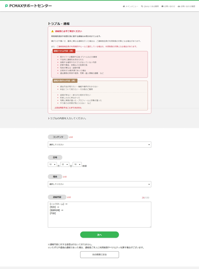 PCMAXの通報画面