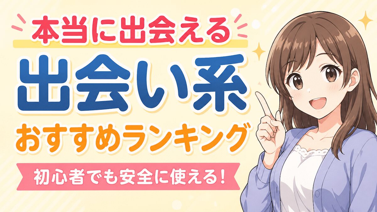 本当に出会える出会い系おすすめランキング｜安全性・料金・出会いやすさで徹底比較