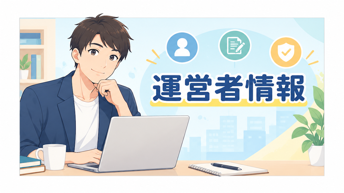 運営者情報・サイトの信頼性について