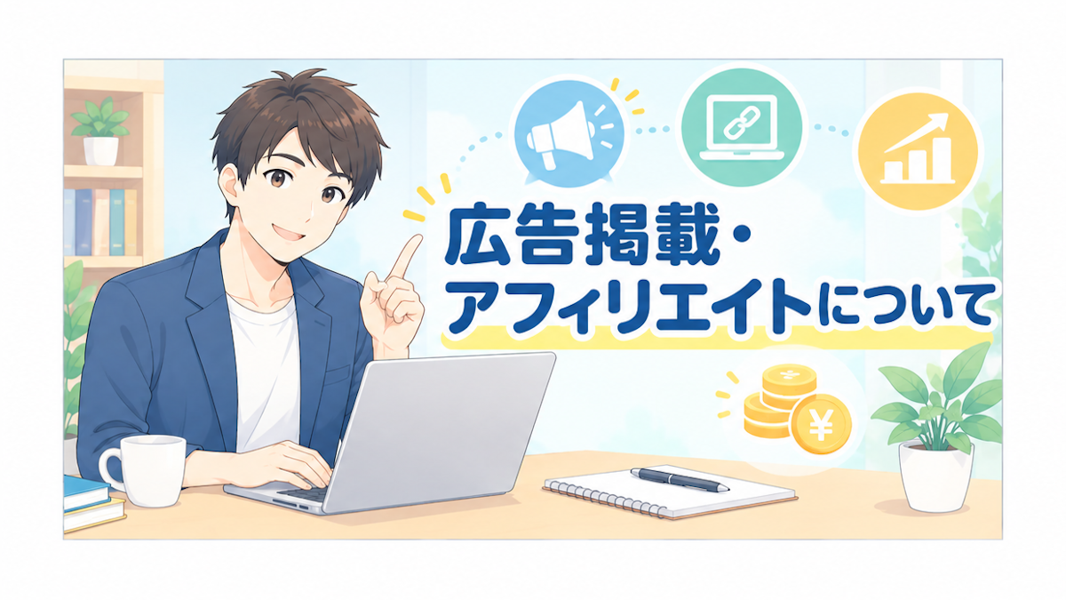 広告掲載・アフィリエイトについて