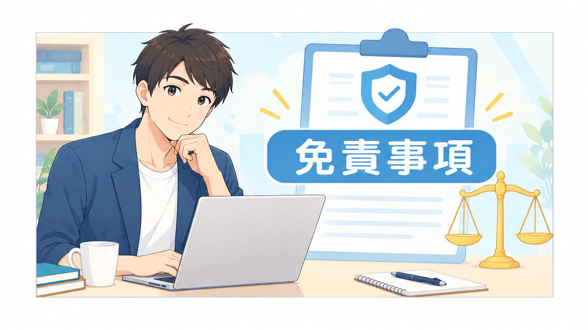 免責事項