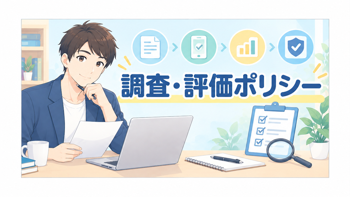 調査・評価ポリシー