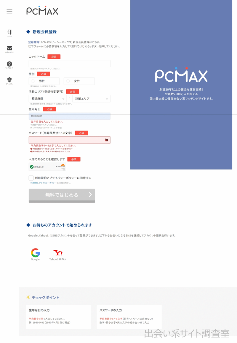 PCMAXの登録開始画面